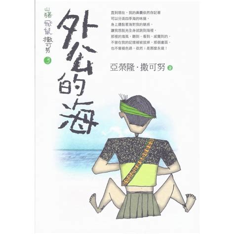 外公的海|山豬飛鼠撒可努 3：外公的海